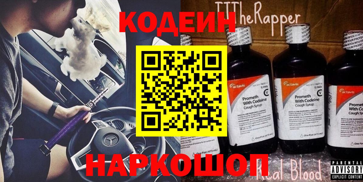Codein напиток Lean (лин) Абинск